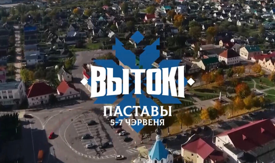 В Поставах пройдет фестиваль «Вытокі»: спорт, культура и наука